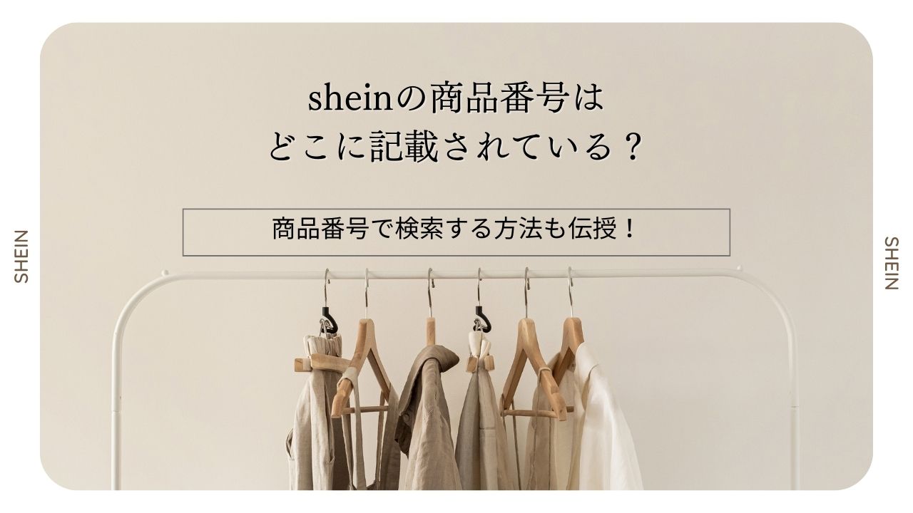 shein 商品番号 どこ